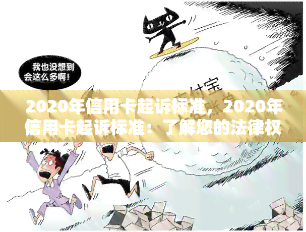 2020年信用卡起诉标准，2020年信用卡起诉标准：了解您的法律权利