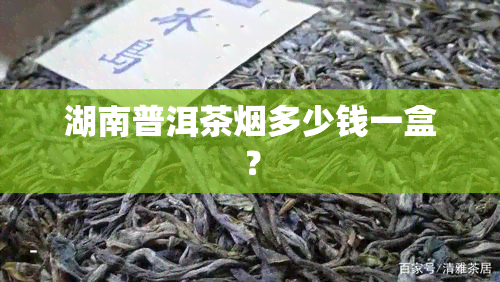 湖南普洱茶多少钱一盒？