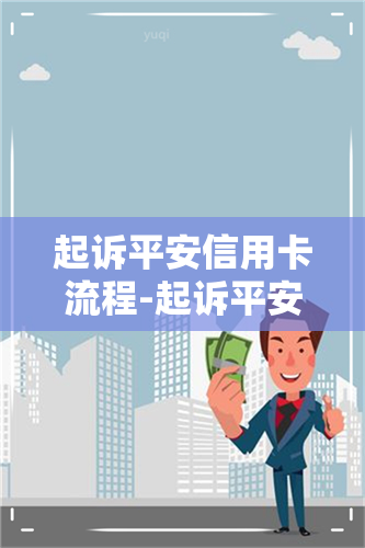 起诉平安信用卡流程-起诉平安信用卡流程是什么