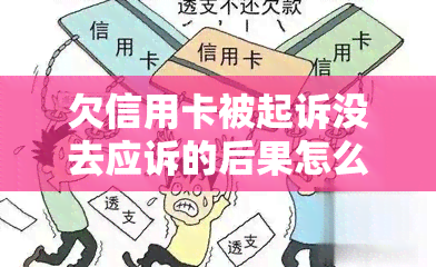 欠信用卡被起诉没去应诉的后果怎么样？欠信用卡被银行起诉了没钱怎么办？