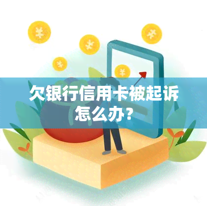 欠银行信用卡被起诉怎么办？