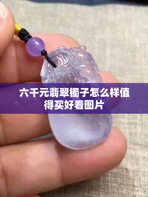 六千元翡翠镯子怎么样值得买好看图片