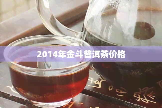 2014年金斗普洱茶价格