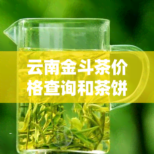 云南金斗茶价格查询和茶饼价格