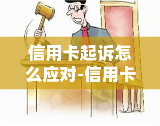 信用卡起诉怎么应对-信用卡起诉怎么应对的