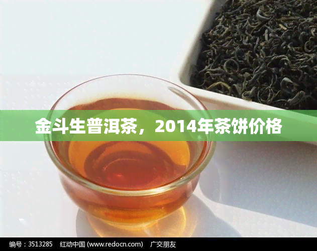 金斗生普洱茶，2014年茶饼价格