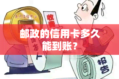 邮政的信用卡多久能到账？