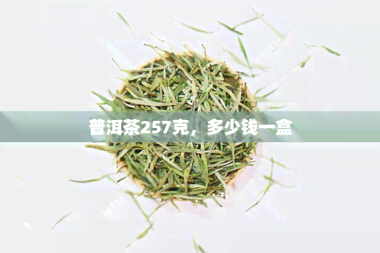 普洱茶257克，多少钱一盒