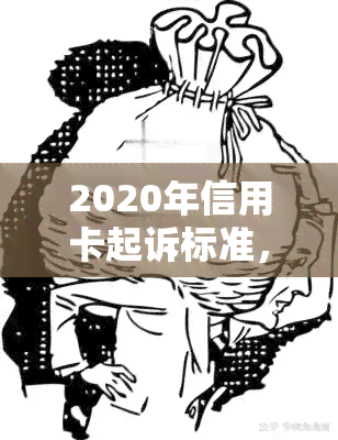 2020年信用卡起诉标准，2020年信用卡起诉标准：全面解析