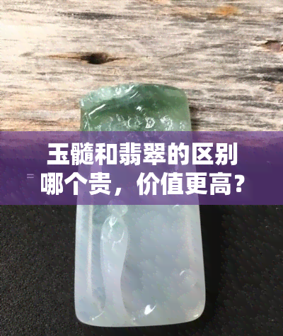 玉髓和翡翠的区别哪个贵，价值更高？