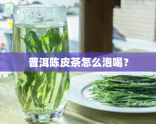 普洱陈皮茶怎么泡喝？