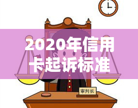 2020年信用卡起诉标准，2020年信用卡起诉标准：你需要知道的法律规定