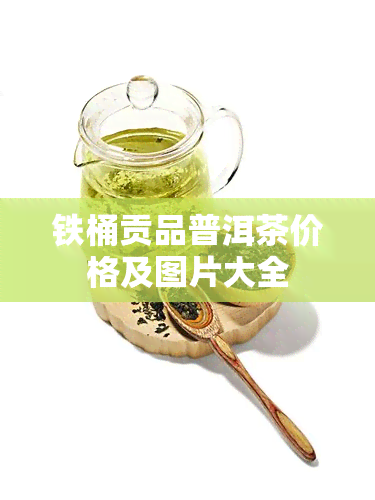 铁桶贡品普洱茶价格及图片大全