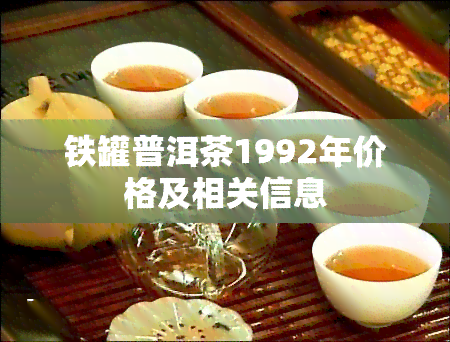 铁罐普洱茶1992年价格及相关信息