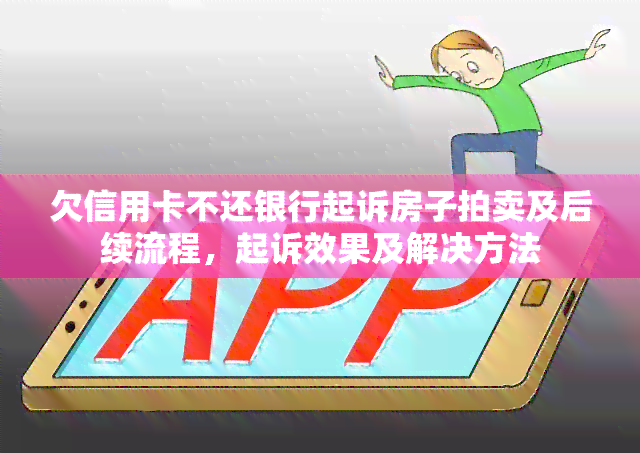 欠信用卡不还银行起诉房子拍卖及后续流程，起诉效果及解决方法