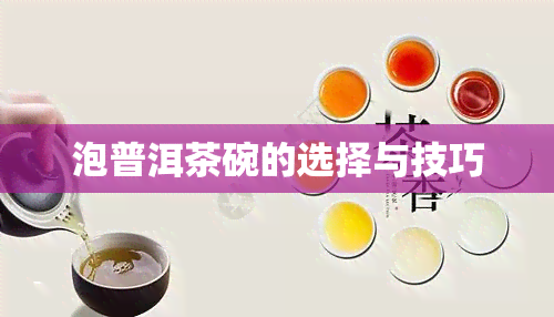 泡普洱茶碗的选择与技巧