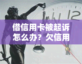 借信用卡被起诉怎么办？欠信用卡钱被起诉后应该怎么处理？