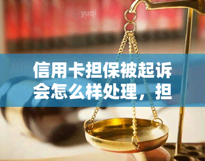 信用卡担保被起诉会怎么样处理，担保人信用卡会被冻结吗，担保人信用卡有欠款