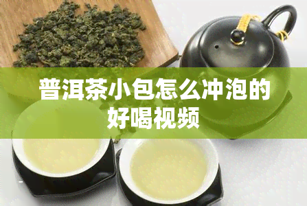 普洱茶小包怎么冲泡的好喝视频