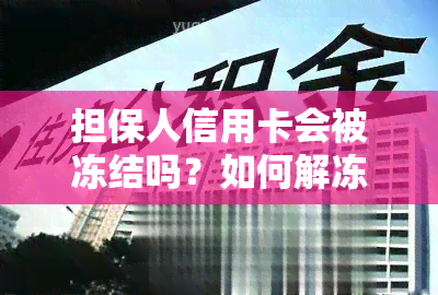 担保人信用卡会被冻结吗？如何解冻？