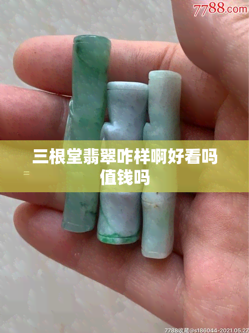 三根堂翡翠咋样啊好看吗值钱吗