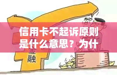 信用卡不起诉原则是什么意思？为什么信用卡不起诉？