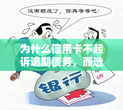 为什么信用卡不起诉逾期债务，而选择公司？