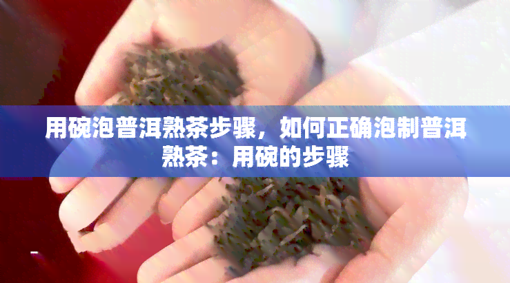 用碗泡普洱熟茶步骤，如何正确泡制普洱熟茶：用碗的步骤