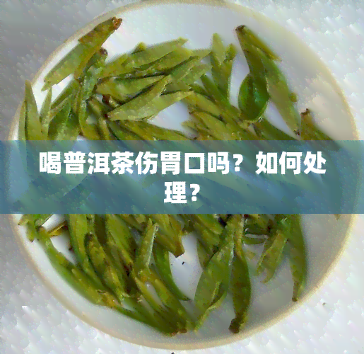 喝普洱茶伤胃口吗？如何处理？