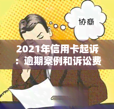 2021年信用卡起诉：逾期案例和诉讼费