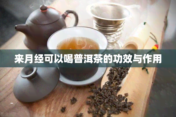 来月经可以喝普洱茶的功效与作用