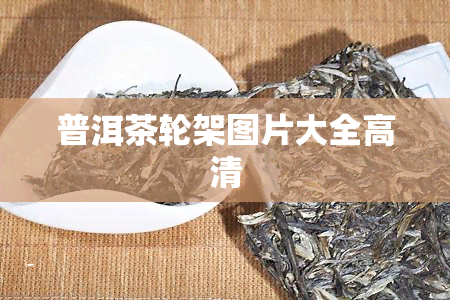 普洱茶轮架图片大全高清