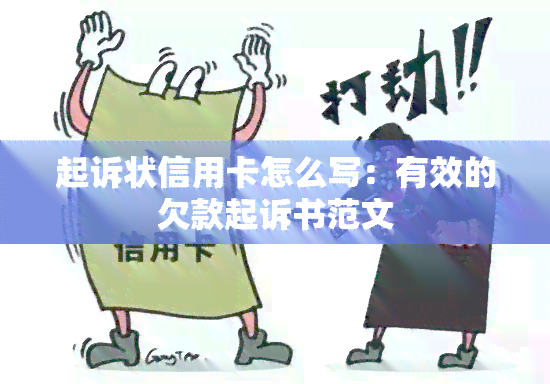 起诉状信用卡怎么写：有效的欠款起诉书范文