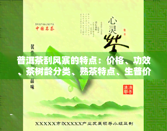 普洱茶刮风寨的特点：价格、功效、茶树龄分类、熟茶特点、生普价格