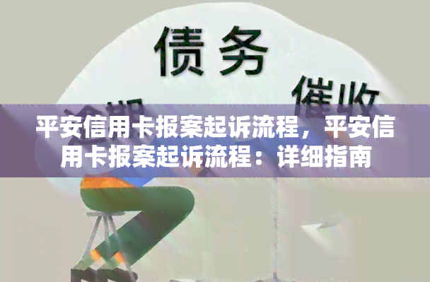 平安信用卡报案起诉流程，平安信用卡报案起诉流程：详细指南