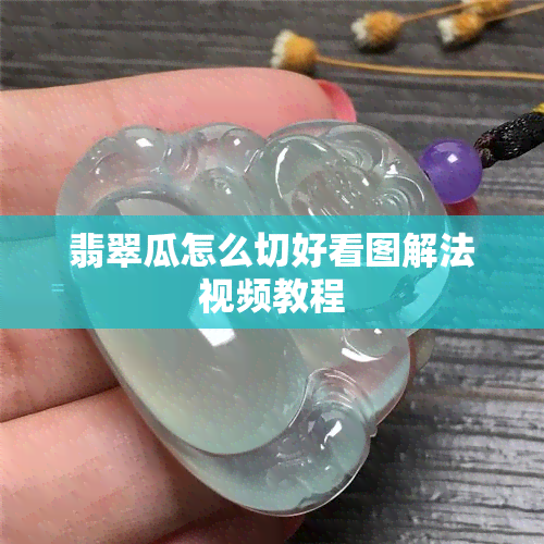 翡翠瓜怎么切好看图解法视频教程