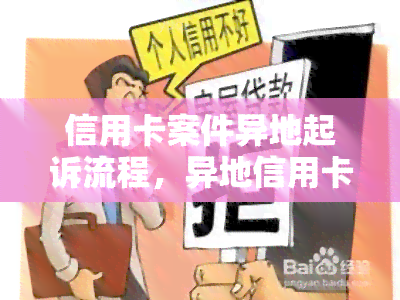 信用卡案件异地起诉流程，异地信用卡案件起诉：流程解析与注意事项