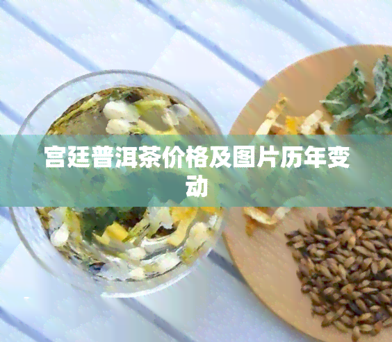 宫廷普洱茶价格及图片历年变动