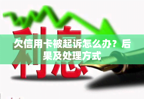 欠信用卡被起诉怎么办？后果及处理方式