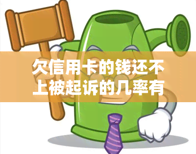 欠信用卡的钱还不上被起诉的几率有多少？后果及解决办法