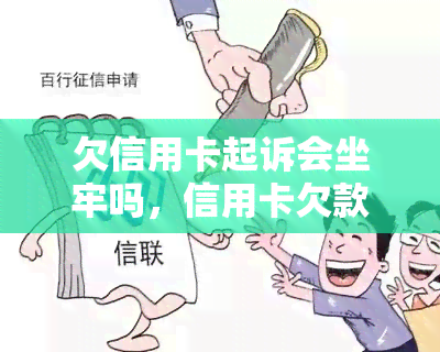 欠信用卡起诉会坐牢吗，信用卡欠款遭起诉：恐面临牢狱之灾？