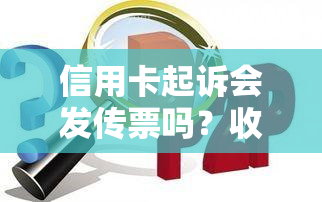 信用卡起诉会发传票吗？收到法院传票的流程是怎样的？