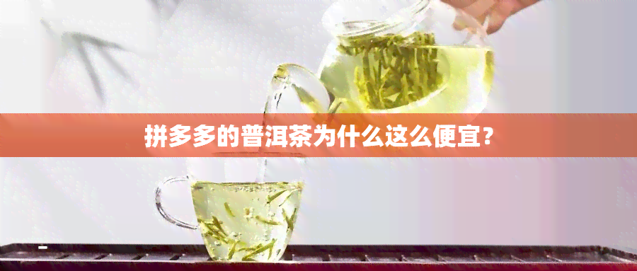 拼多多的普洱茶为什么这么便宜？