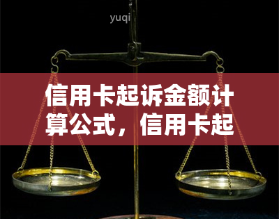 信用卡起诉金额计算公式，信用卡起诉金额计算公式：解析债务纠纷的数学规则