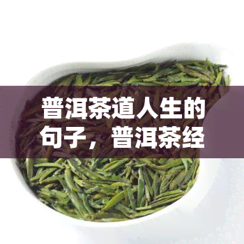 普洱茶道人生的句子，普洱茶经典语录吸引人