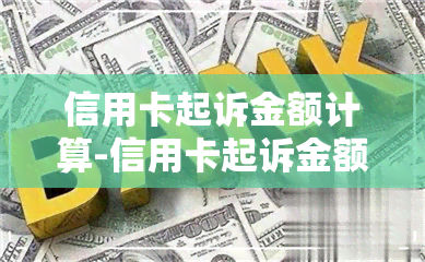 信用卡起诉金额计算-信用卡起诉金额计算公式