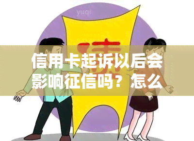 信用卡起诉以后会影响吗？怎么办？起诉后信用卡会被冻结吗？