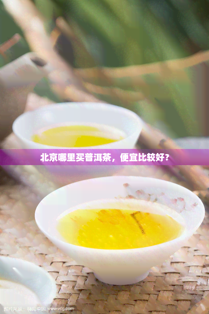 北京哪里买普洱茶，便宜比较好？