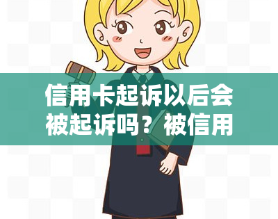 信用卡起诉以后会被起诉吗？被信用卡起诉会怎样？会不会冻结资产？