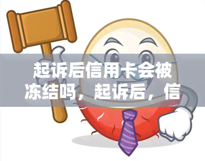 起诉后信用卡会被冻结吗，起诉后，信用卡是否会被冻结？解析法律与金融交叉点